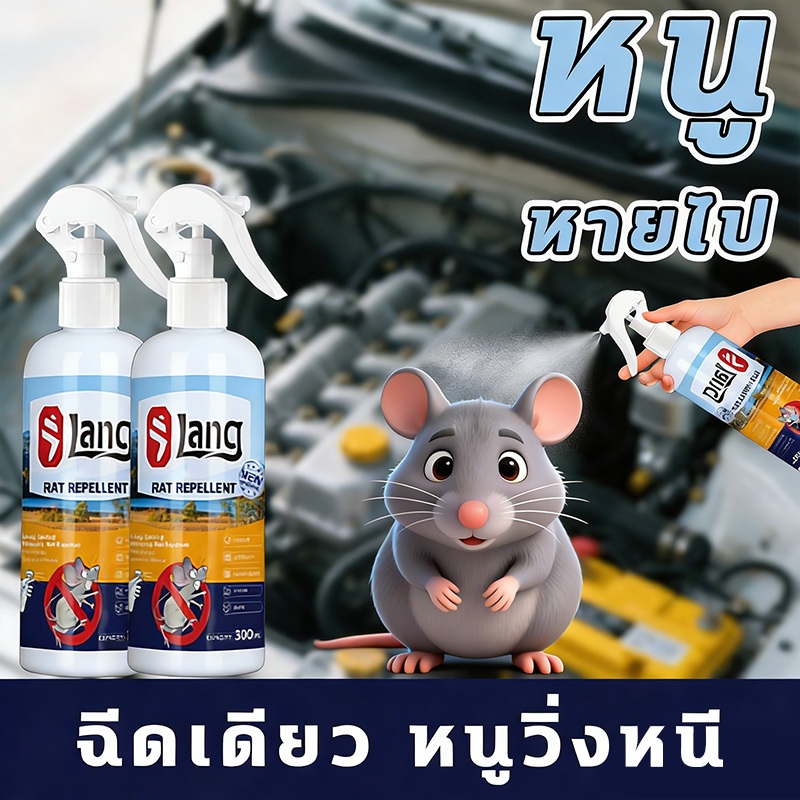 🐀10ปีไม่มีหนู🐀 ไล่หนู กําจัดหนู ยาไล่หนู ปริมาตรสุทธิ 300 มิลลิลิตร อัตราการไล่หนู 99.9% เหมาะสำหรับทั้งครอบครัว