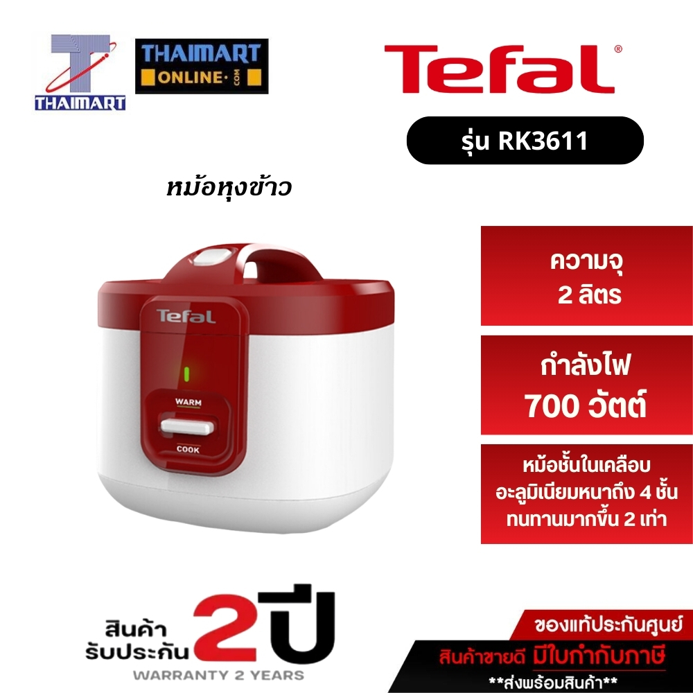 TEFAL หม้อหุงข้าวไฟฟ้า ขนาด 2 ลิตร รุ่น EVERFORCE RK3625 THAIMART ไทยมาร์ท