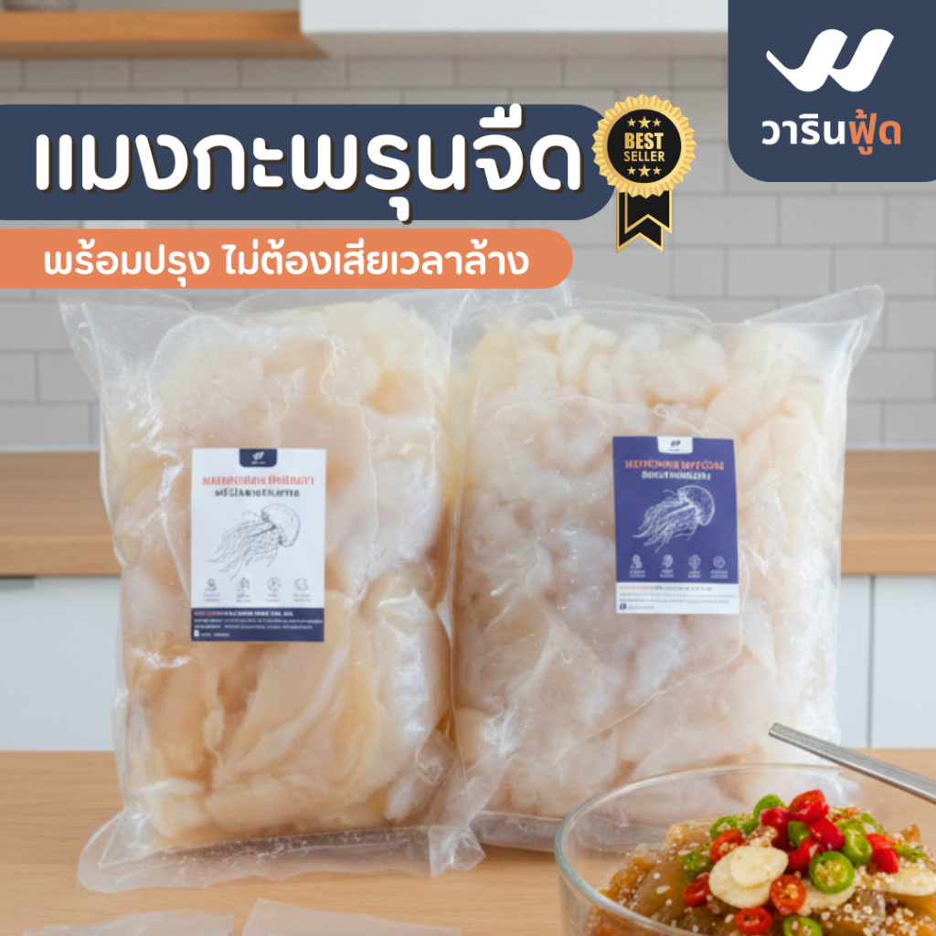 **ค่าส่งถูกที่สุด การันตีคุณภาพจากทะเลไทย** แมงกะพรุน สายคลีน/คีโต ลูกค้าซื้อซ้ำทั่วประเทศมายาวนาน