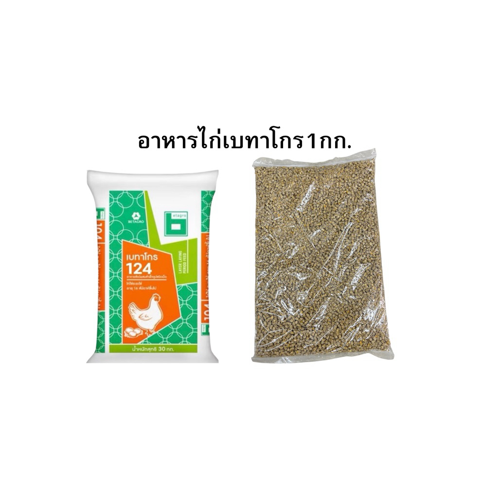 อาหารไก่ เบทาโกร 124 แบ่งขาย 1กก.