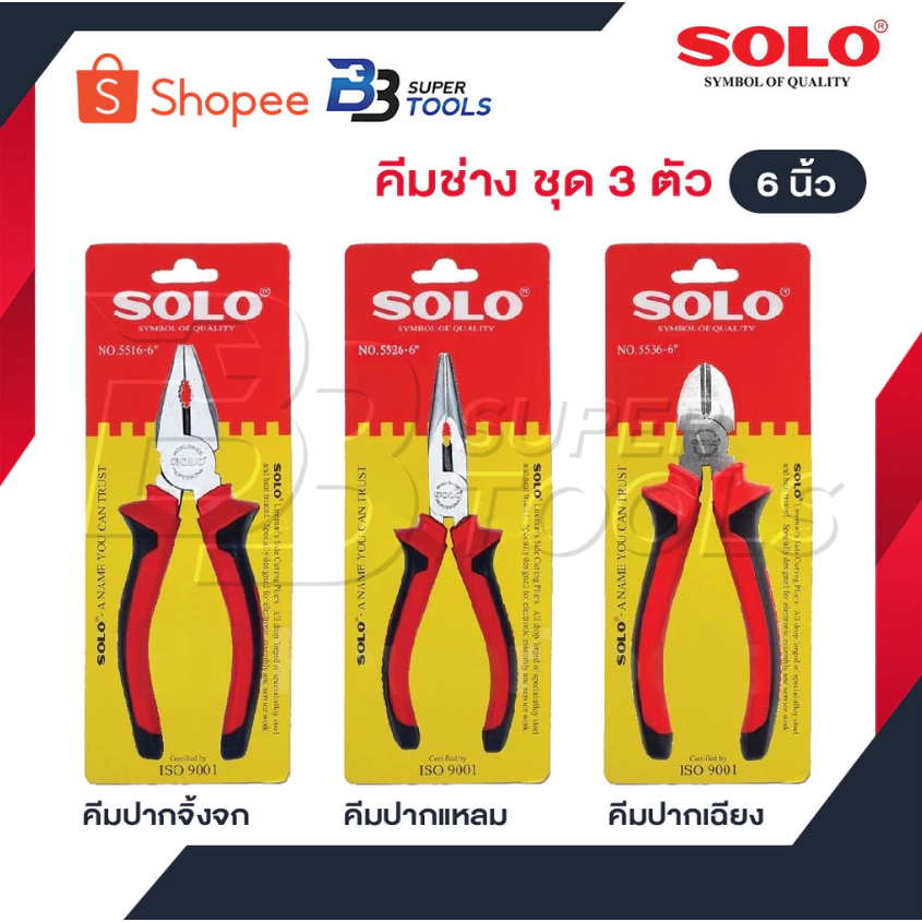 SOLO คีมช่าง​ 6 นิ้ว  3 ตัวชุด คีมปากจิ้งจก คีมปากแหลม คีมปากเฉียง ตัวคีมทำจากเหล็กกล้าโครเมียมอัลลอย  พื้นผิวเคลือบ