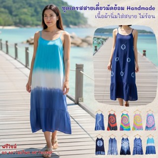 ชุดเดรสมัดย้อมสายเดี่ยว ผ้าบางเบาใส่สบายไม่ร้อน