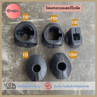 อะไหล่โดรนเกษตร โฟมครอบมอเตอร์ใบพัด สำหรับรุ่น T20P/T25/T30/T40/T50 ราคาต่อ 1 ชิ้น ตรวจสอบรุ่นในรูปก่อนสั่งซื้อ