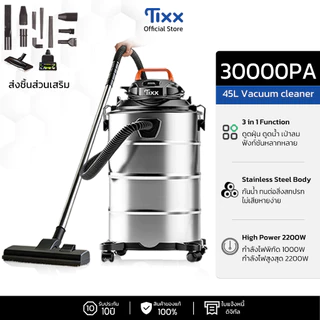 รับประกัน 10 ปี เครื่องดูดฝุ่นอุตสาหกรรม 45L 2200W ดูดฝุ่น ดูดน้ำ ถูพื้น 30000PA TIXX Vacuum Cleaner