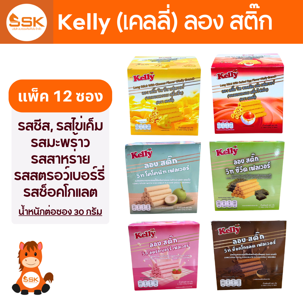 (กล่อง 12 ซอง) Kelly เคลลี่ ลองสติ๊ก ขนมอบกรอบ 30ก. กลิ่นชีส กลิ่นไข่เค็ม รสช็อกโกแลต รสสาหร่าย รสมะพร้าว รสสตรอเบอร์รี่
