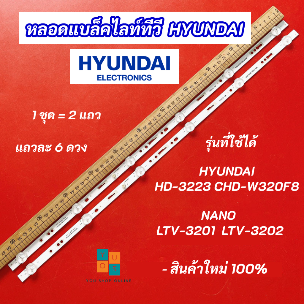 หลอดแบล็คไลท์ TV 32 นิ้ว รุ่นที่ใช้ได้ HYUNDAI HD-3223 CHD-W320F8 NANO LTV-3201 LTV-3202 3V 2แถว 6LE