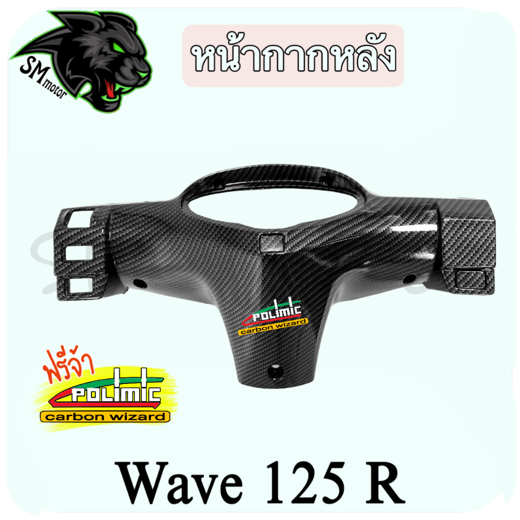 หน้ากากหลัง WAVE 125 R เคฟล่าลายสาน 5D (งาน ABS) พร้อมเคลือบเงา ฟรี!!! สติ๊กเกอร์ POLIMIC 1 ชิ้น