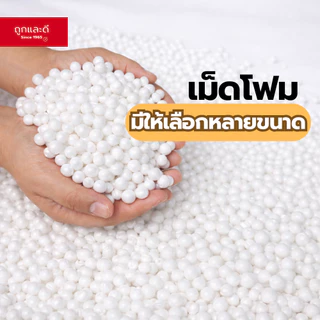 Tooklaedee เม็ดโฟมอเนกประสงค์ สำหรับบีนแบค หมอน ตุ๊กตา งาน DIY