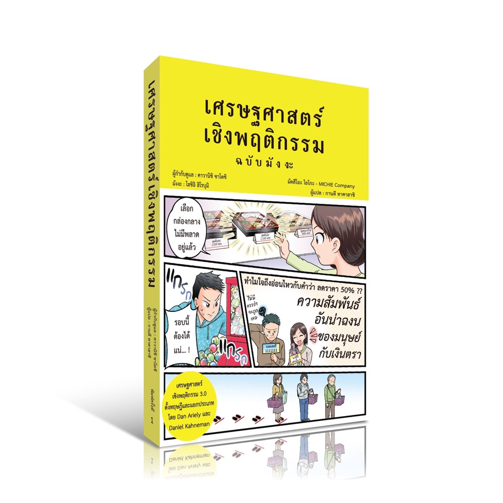 เศรษฐศาสตร์เชิงพฤติกรรม ฉบับ มังงะ
