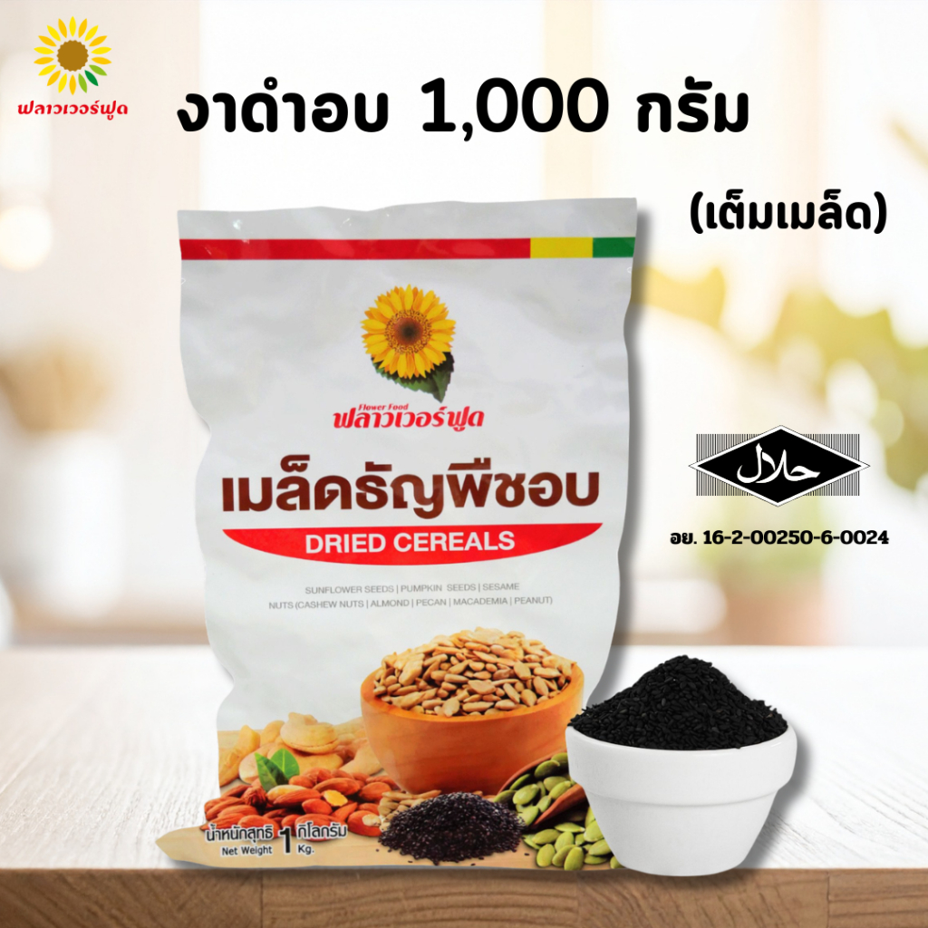 (ถุงฟอยด์ ชั่วคราว)  งาดำอบ บรรจุ 1,000 กรัม Black Sessame 1,000 g. ( เต็มเม็ดสินค้าพร้อมอบทาน )