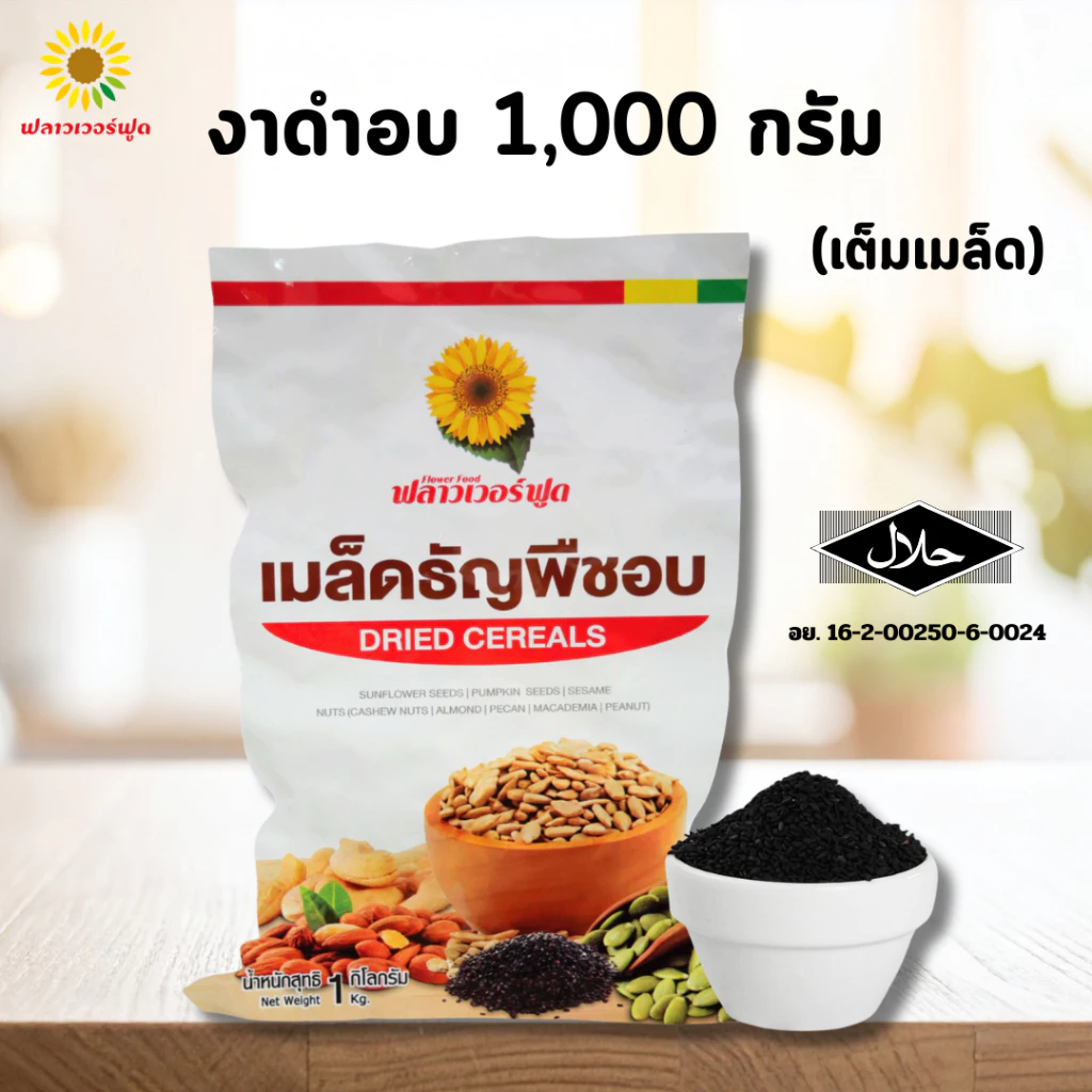 (ถุงฟอยด์ ชั่วคราว) งาดำอบ บรรจุ 1,000 กรัม Black Sessame 1,000 g. ( เต็มเม็ดสินค้าพร้อมอบทาน )