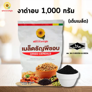 (ถุงฟอยด์ ชั่วคราว) งาดำอบ บรรจุ 1,000 กรัม Black Sessame 1,000 g. ( เต็มเม็ดสินค้าพร้อมอบทาน )