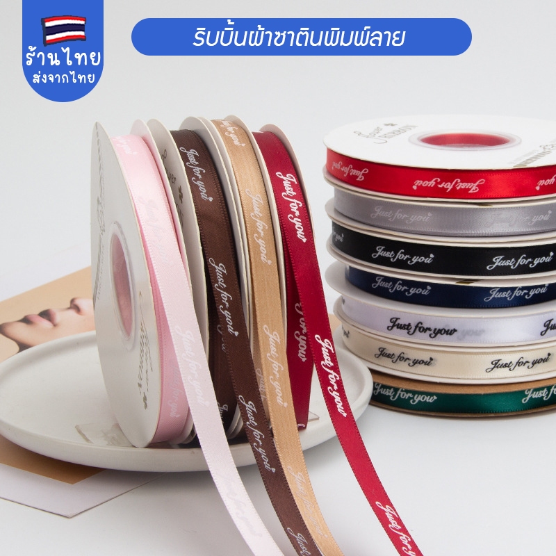 ริบบิ้นซาตินลายJustforyou ริบบิ้นสำหรับห่อของขวัญและช่อดอกไม้
