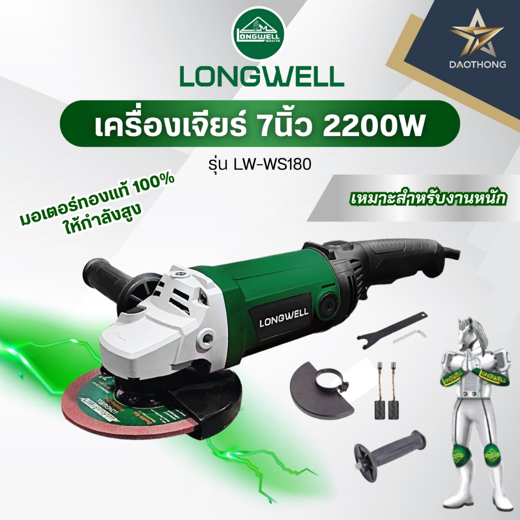 LONGWELL เครื่องเจียร์ 7 นิ้ว 2200W รุ่น LW-WS180 (xเครื่อง)