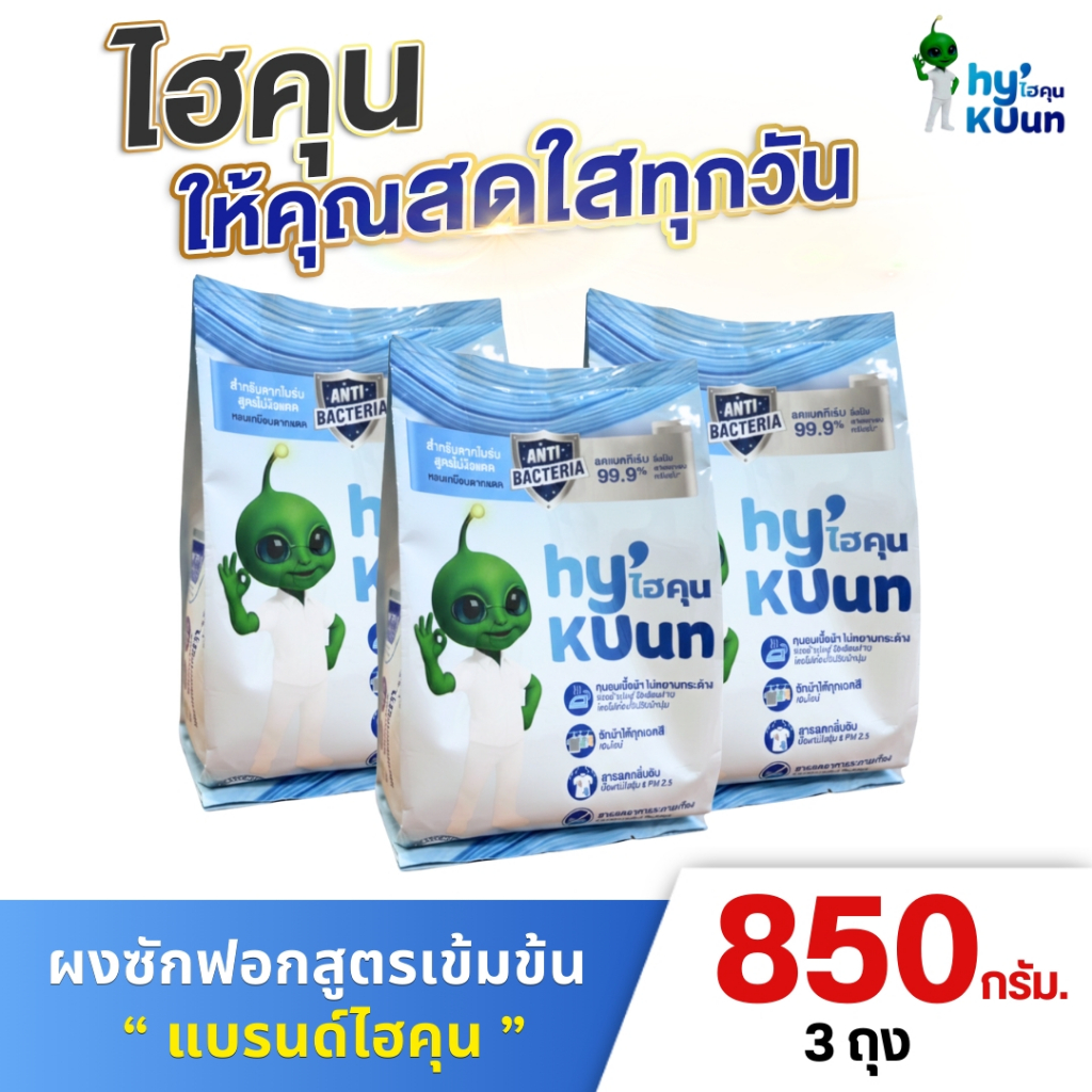 3 ถุง 850 กรัม ผงซักฟอกสูตรเข้มข้นไฮคุน HyKUun ลดไม่มีกลิ่นอับแม้ตากในร่มขจัดคราบฝังแน่น คราบซักยาก คราบเชื้อรา
