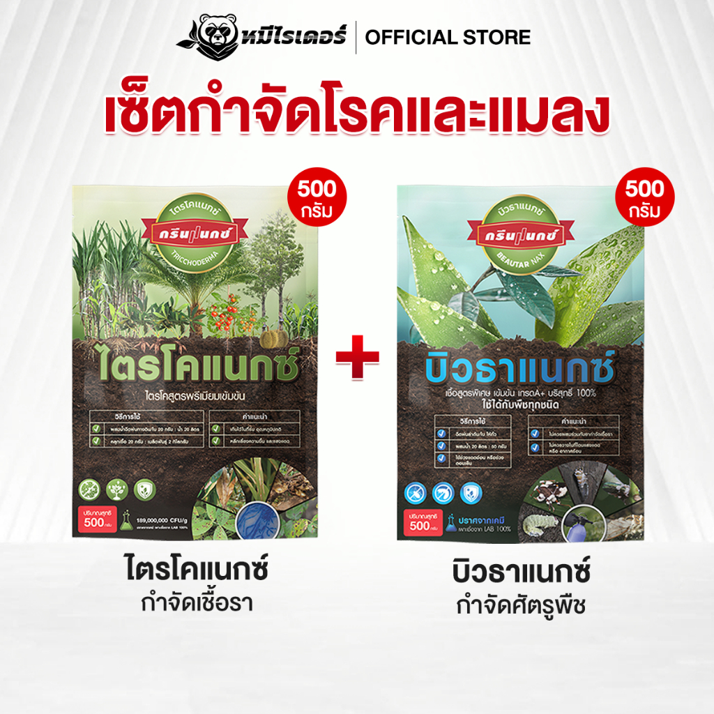 [เซตกำจัดคูณสอง] ไตรโคแนกซ์ + บิวธาแนกซ์ จบเรื่องโรคพืชและแมลงศัตรูพืช ในเซตเดียว