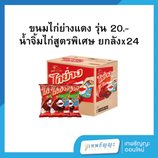 [ยกลัง] ขนมไก่ย่าง รสน้ำจิ้มไก่ ออริจินัล