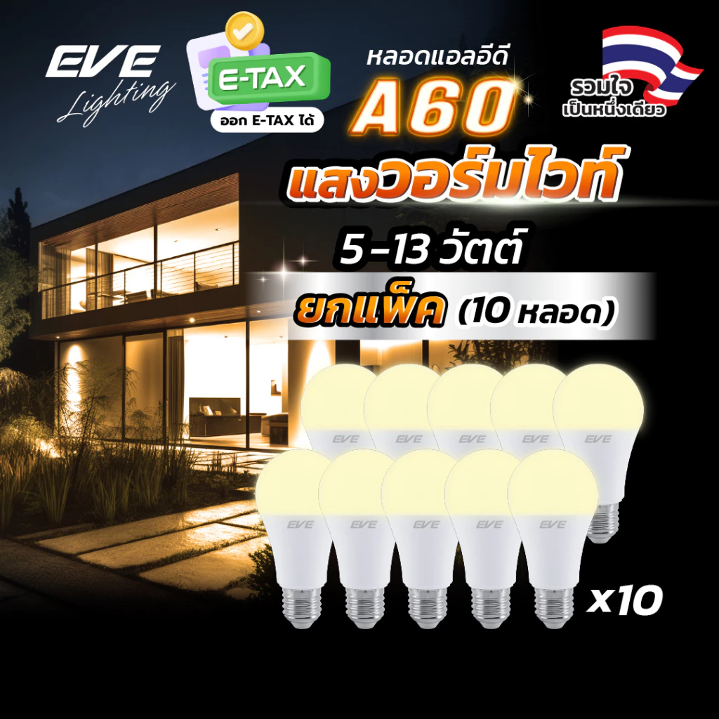 EVE (แพ็ค 10 หลอด) หลอดแอลอีดี A60 - A65 ขนาด 5 ถึง 13 วัตต์ แสงเหลือง วอร์มไวท์ 3000K ขั้วหลอด E27