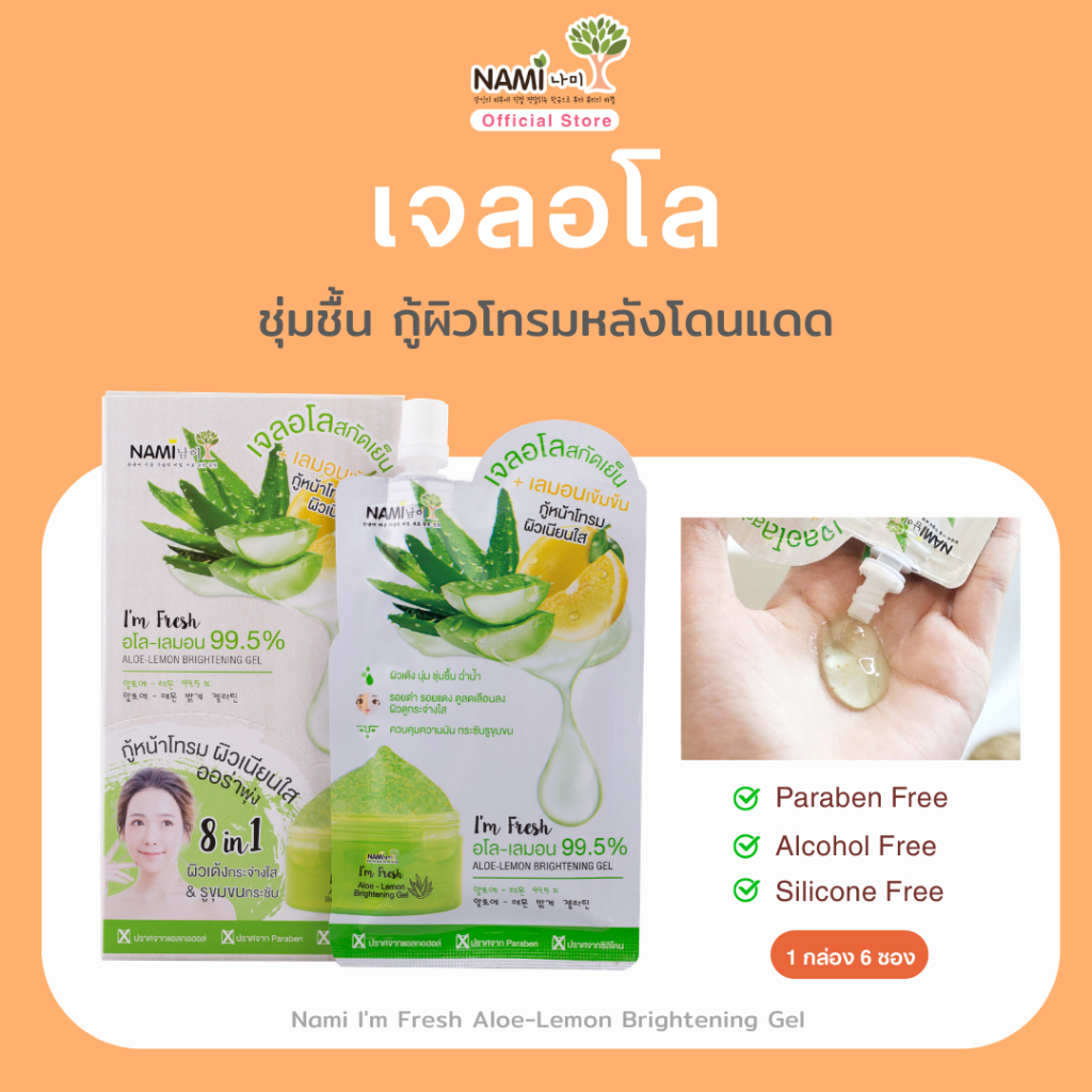 [กล่อง] เจลอโล กู้หน้าโทรม ผิวเนียนใส Nami I'm Fresh Aloe-Lemon Brightening Gel