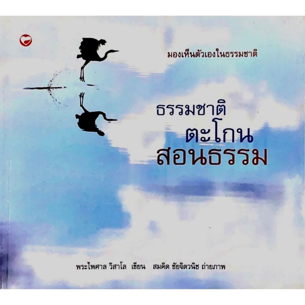 หนังสือ ธรรมชาติตะโกนสอนธรรม ผู้เขียน: พระไพศาล วิสาโล(มือ1 ขายตามสภาพ) ปรัชญา สังคม ศาสนา ธรรมะ