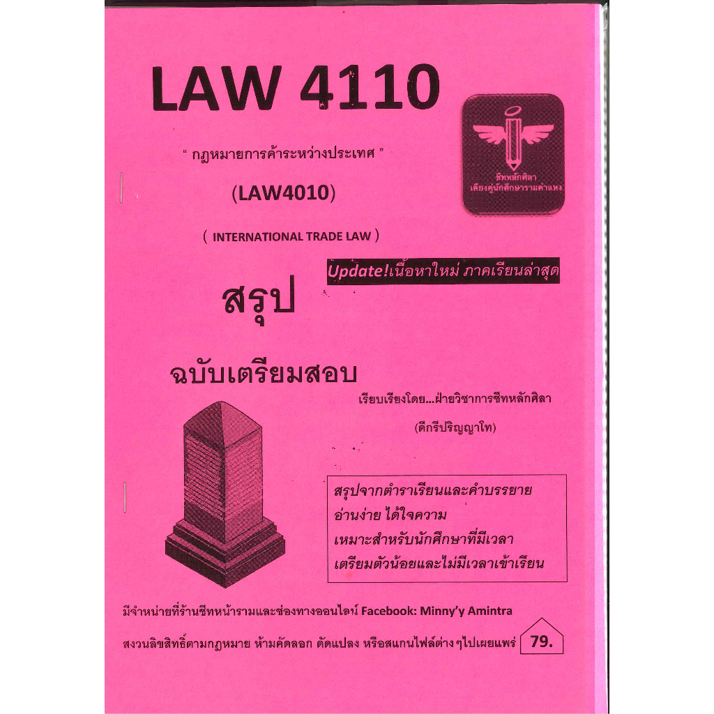 สรุป ฉบับเตรียมสอบ LAW4110 (LAW4010) วิชากฎหมายการค้าระหว่างประเทศ ชีทหลักศิลา