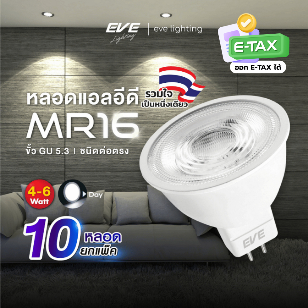 EVE (แพ็ค 10 หลอด) หลอดไฟ แอลอีดี LED MR16 ขั้วหลอด GU5.3 ขนาด 4 และ 6W แสงขาว เดย์ไลท์ 6500K