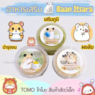 ร้านโทโมะ 💕 ผงลับ อาหารเสริม Baan Itsara บ้านอิสระ สูตรบรีดเดอร์ วัตถุดิบโฮมเมด สำหรับ แฮมสเตอร์