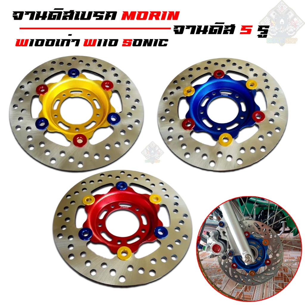 จานดิสเบรค เวฟ100 จานดิสเบรค หน้า แต่ง (5 รู) MORIN เวฟ 100 , โซนิค (Sonic) จานดิสแต่ง