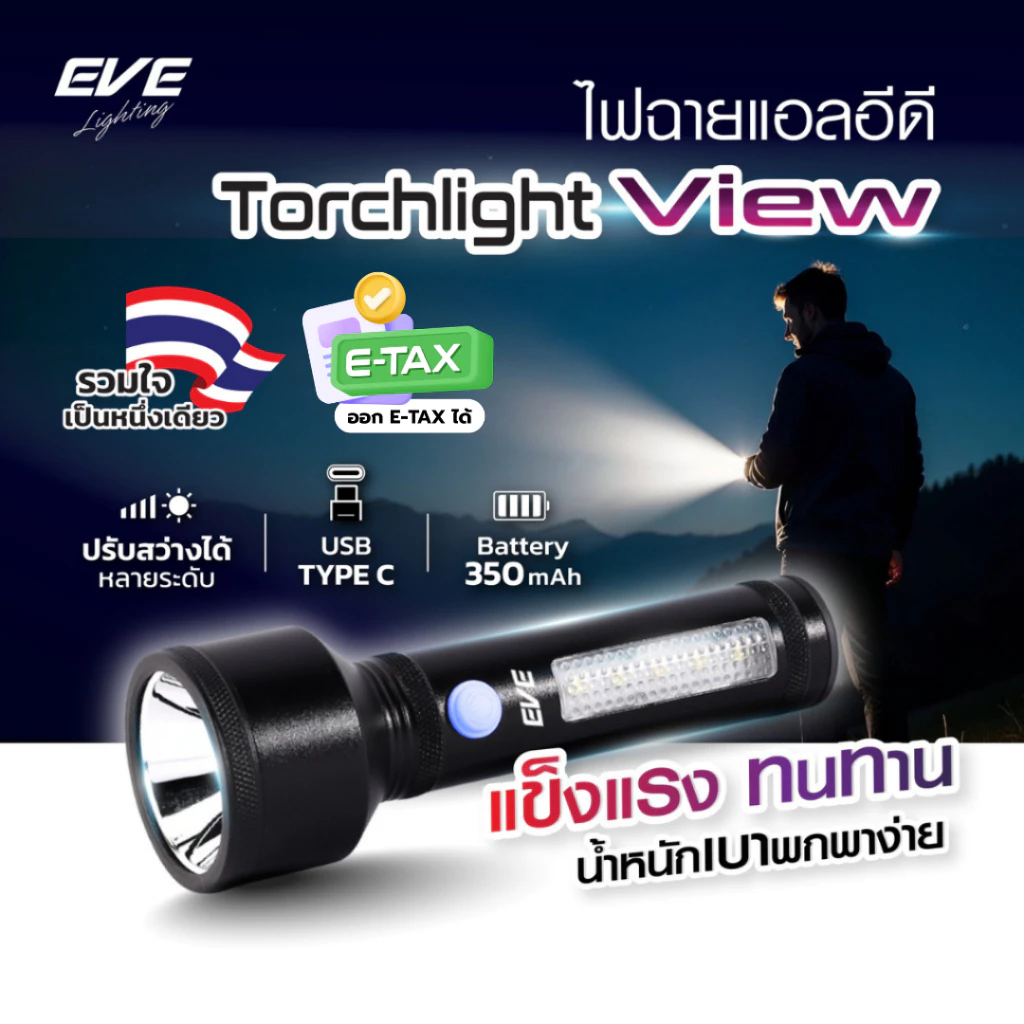 EVE ไฟฉาย LED แรงสูง ชาร์จ TYPE-C ปรับ 4 โหมด