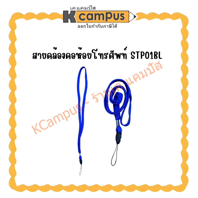 สายคล้องคอห้อยโทรศัพท์ STP01BL| เคแคมปัส เครื่องเขียน