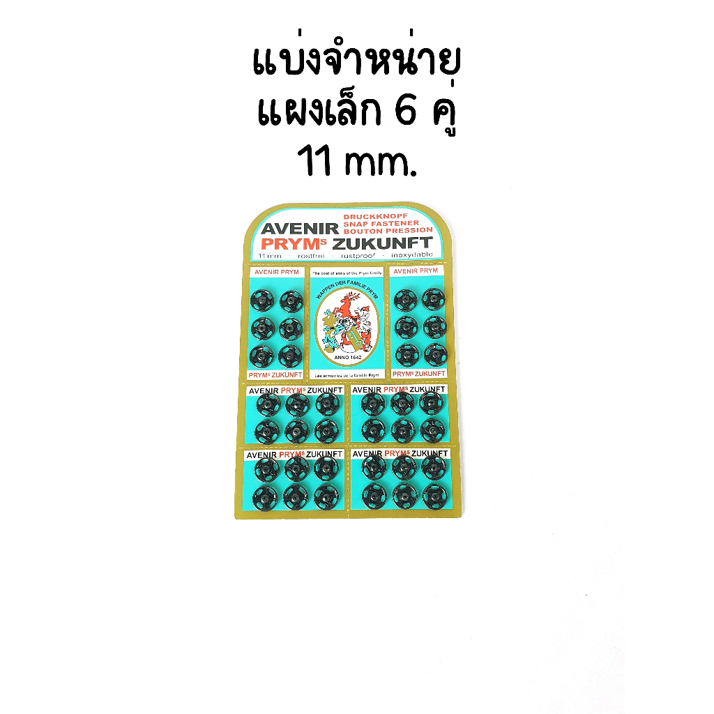 (แบ่งขาย 6 คู่) กระดุมแป๊ก กระดุมกิ๊ฟ สีดำ ขนาด 11 มม. ยี่ห้อ Avenir แผงเขียว