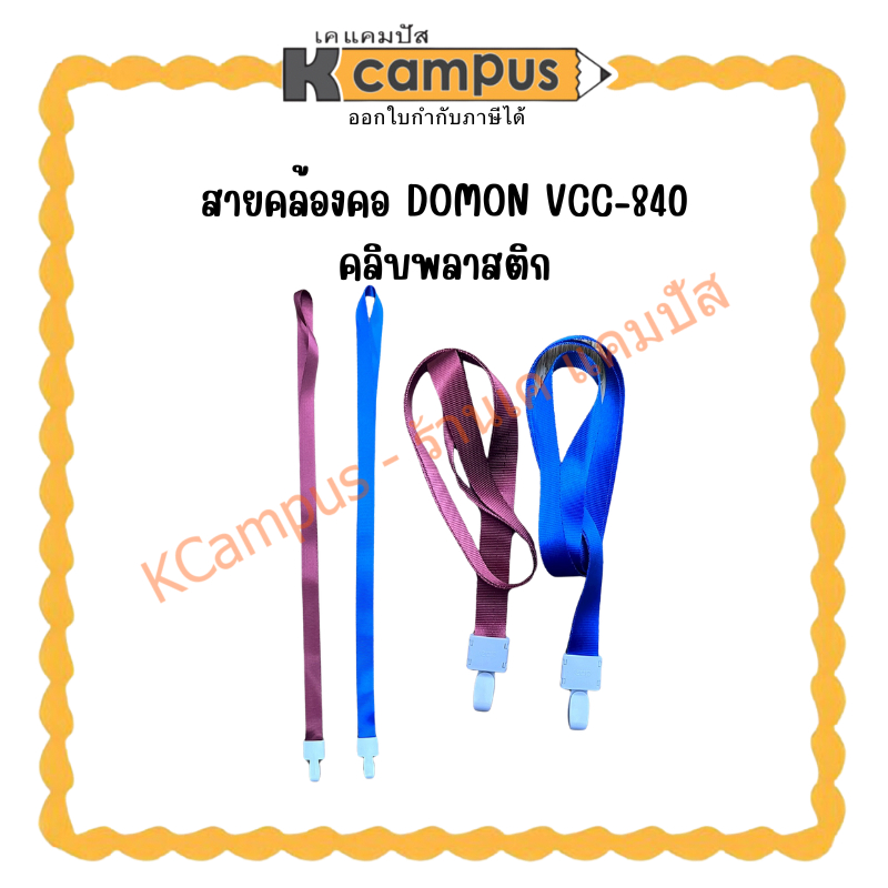 สายคล้องคอ DOMON VCC-840 คลิบพลาสติก| เคแคมปัส เครื่องเขียน