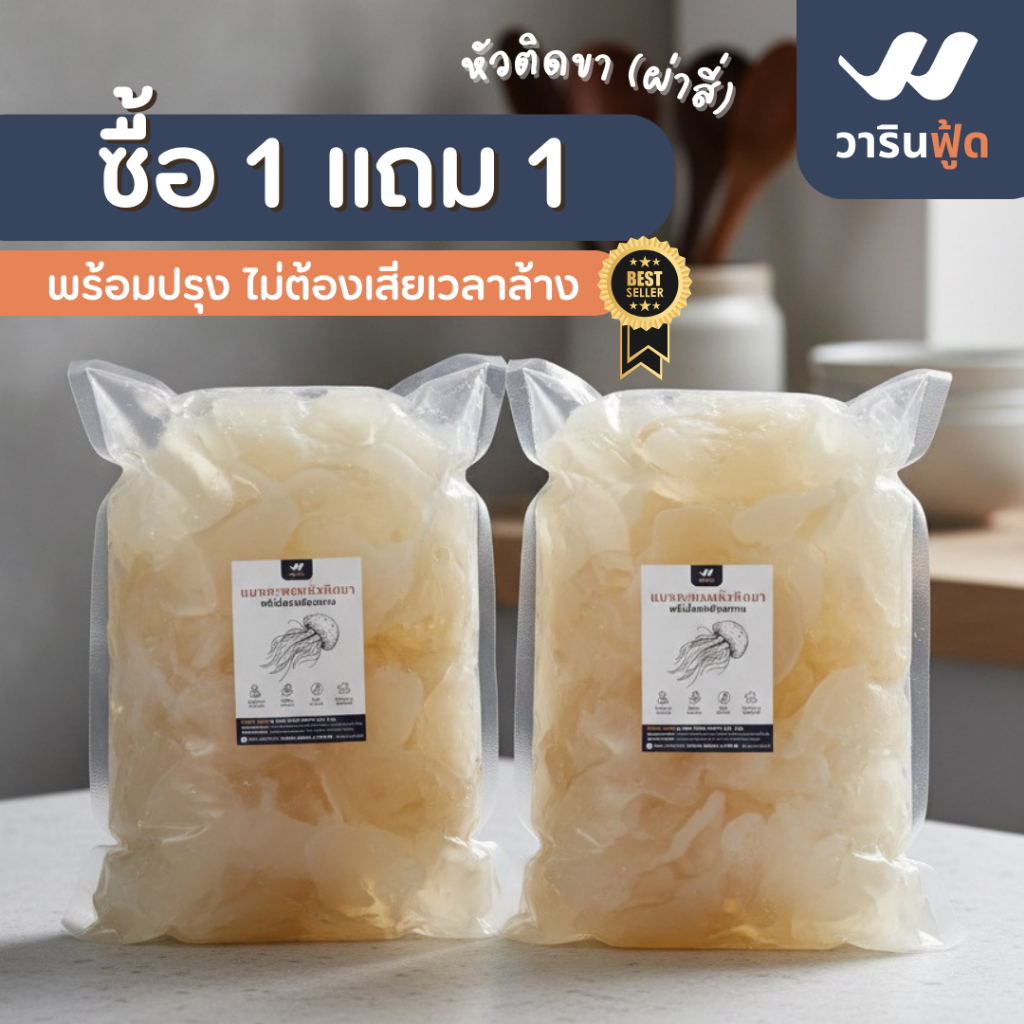 **ซื้อ1 แถม 1 การันตีคุณภาพจากทะเลไทย** แมงกะพรุนหัวติดขา 1 แถม 1 KG สุดคุ้ม สายคลีน/คีโต