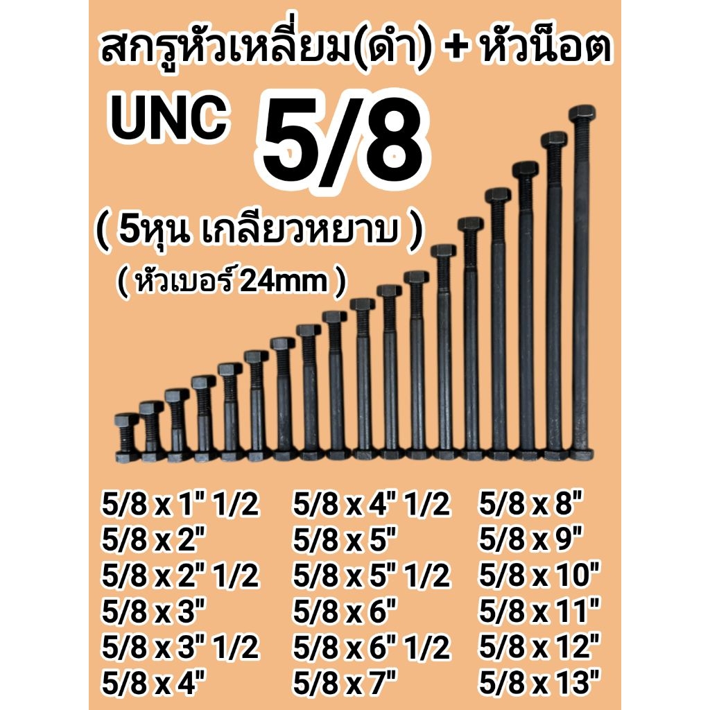 สกรูหัวเหลี่ยม (ดำ) UNC เกลียวหยาบ ขนาด 5/8 (5หุน) พร้อม หัวน็อต มีความยาวตั้งแต่ 1.5 นิ้ว จนถึง 13นิ้ว