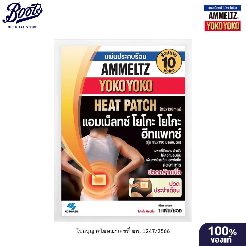 Ammeltz แอมเม็ลทซ์ โยโกะ โยโกะ ฮีทแพทช์ ซอง 1 แผ่น