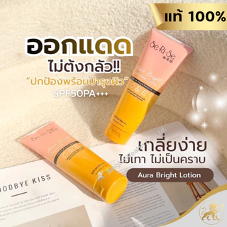 (โปร 3 หลอด)โลชั่นเซริเซ่ SeRiSe Aura Bright C & E Lotion 150มล. เซริเซ่ ออร่า ซีแอนด์อี ไบรท์ โลชั่น