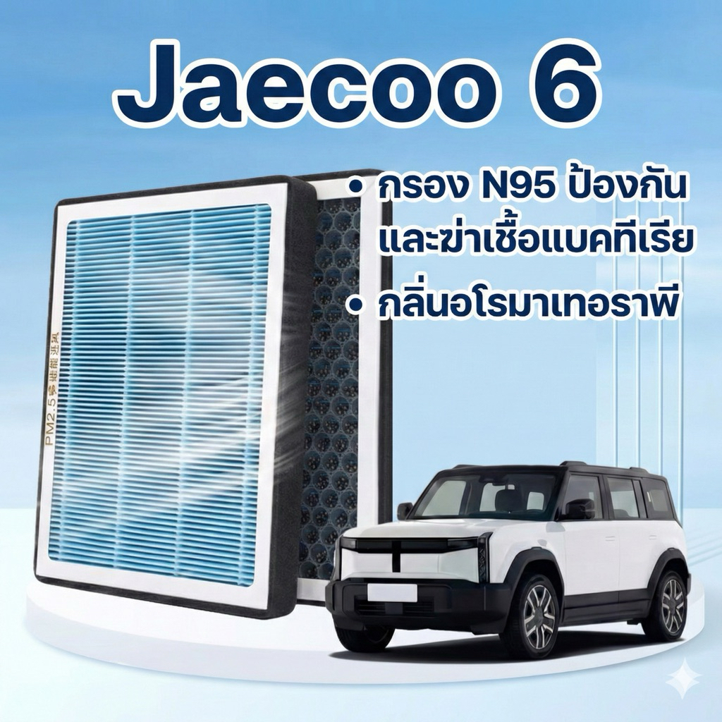 ไส้กรองแอร์ N 95แผ่นกรองแอร์ มีกลิ่นหอม แผ่นกรอง อากาศ Jaecoo6ev Jaecoo6T