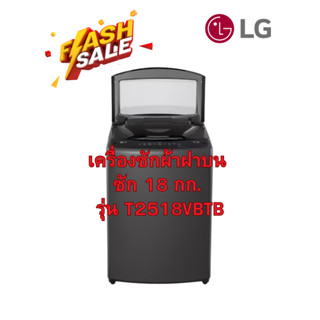 [ผ่อน0% 10ด] LG เครื่องซักผ้าฝาบน 18 กก. LG รุ่น T2518VBTB ส…