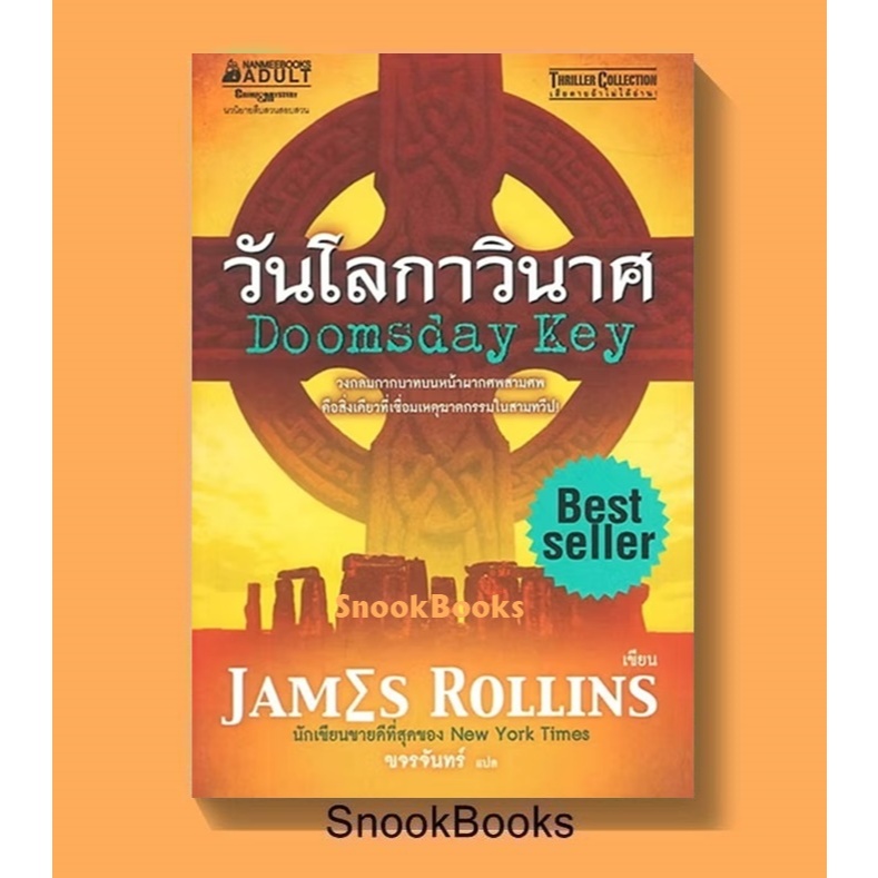 นิยายแปล วันโลกาวินาศ The Doomsday Key  เขียนโดย เจมส์ โรลลินส์ ( James Rollins) แปลโดย ขจรจันทร์ (ใหม่)