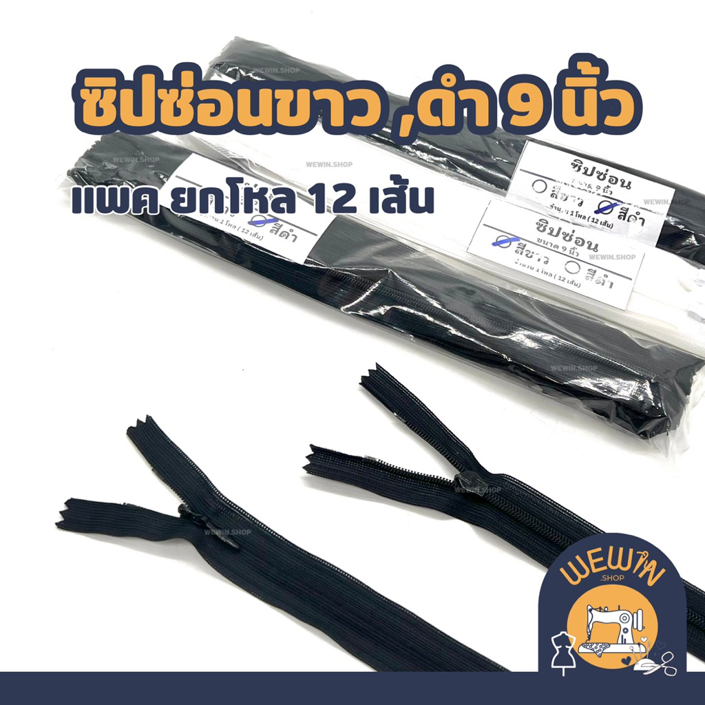 ซิปซ่อน ขนาด 9 นิ้ว แบบยกโหล 12 เส้น สำหรับงานตัดเย็บเสื้อผ้า มีสีขาวและดำ