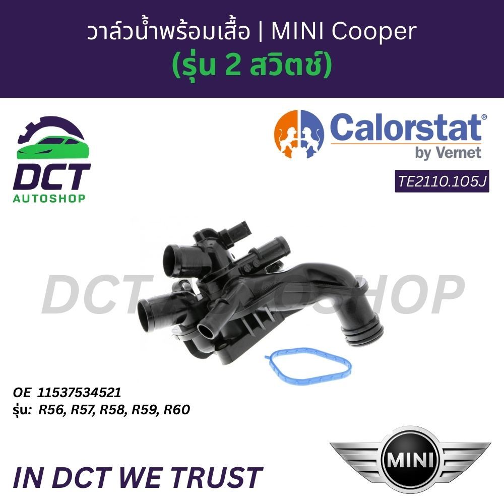 วาล์วน้ำพร้อมเสื้อ MINI Cooper (รุ่น 2 สวิตช์) R56, R57, R58, R59, R60 | OE 11537534521 | Vernet TE2