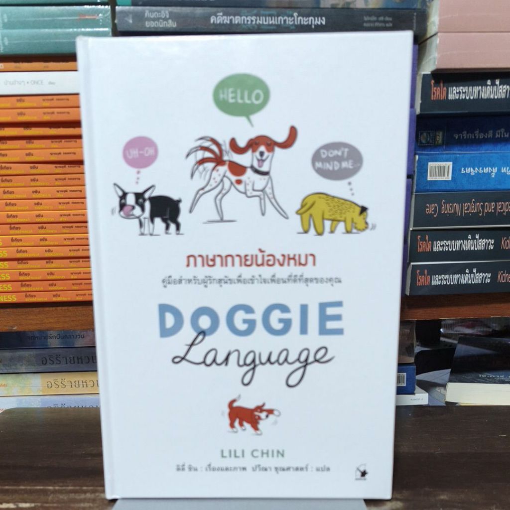 [หนังสือมือ1] ภาษากายน้องหมา DOGGIE LANGUAGE คู่มือสำหรับคนรักสุนัขเพื่อเข้าใจเพื่อนที่ดีที่สุดของคุณ