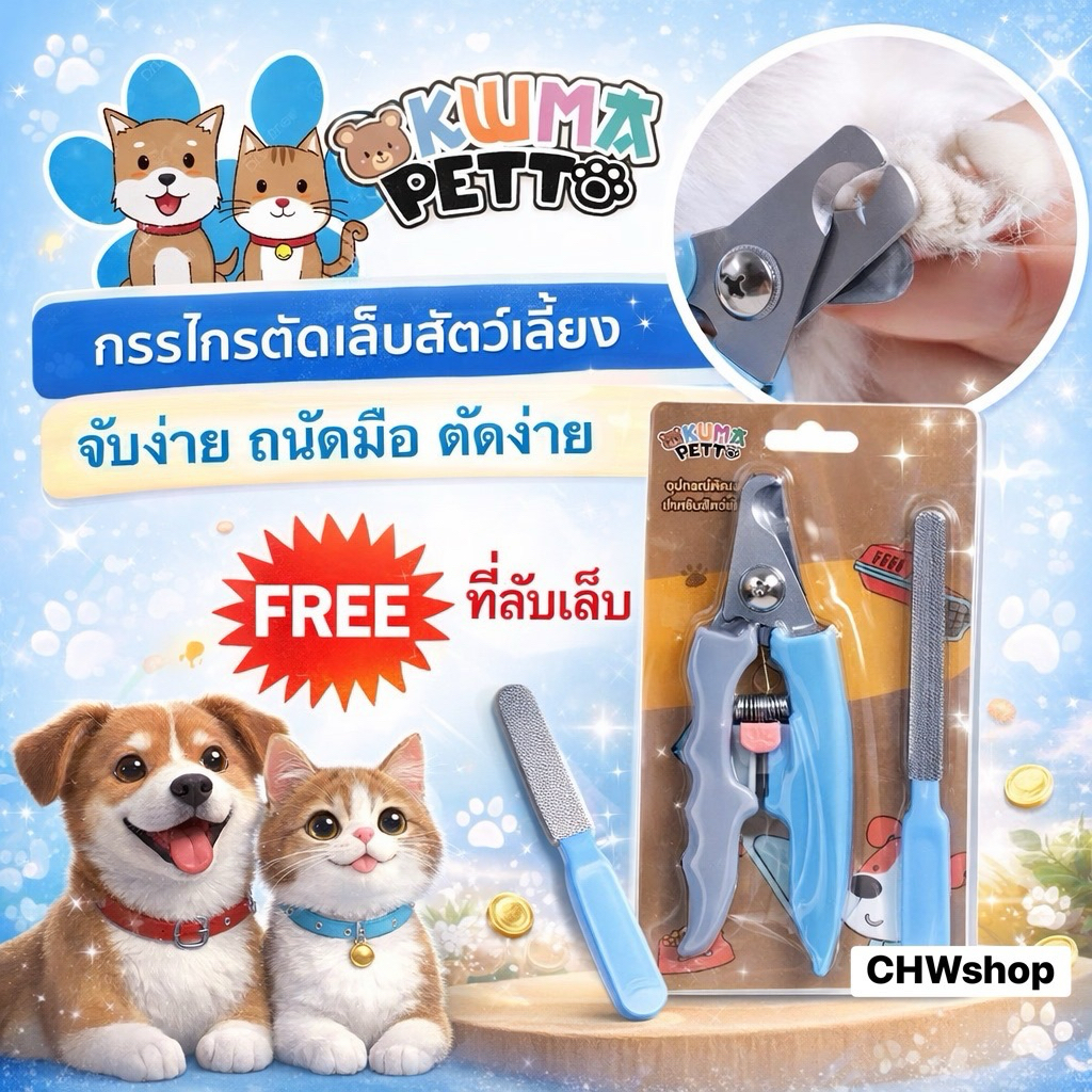 KUMA กรรไกรตัดเล็บสุนัข-แมว จับง่าย ถนัดมือ (แถมฟรี ที่ลับเล็บ)