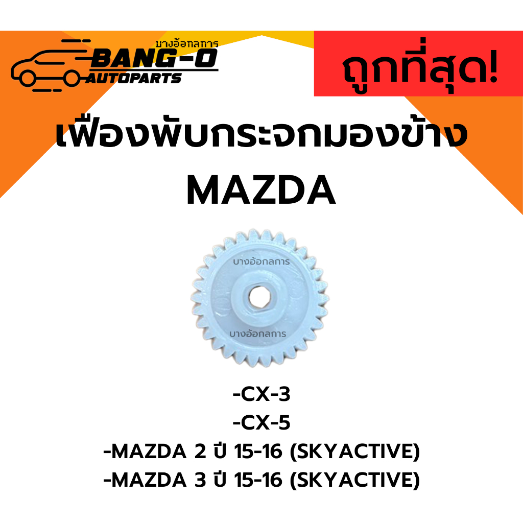 เฟืองพับกระจกมองข้าง CX-3 CX-5 MAZDA2 ปี 15-16 (SKYACTIVE) MAZDA3 ปี 15-16 (SKYACTIVE) มาสด้า เฟืองก