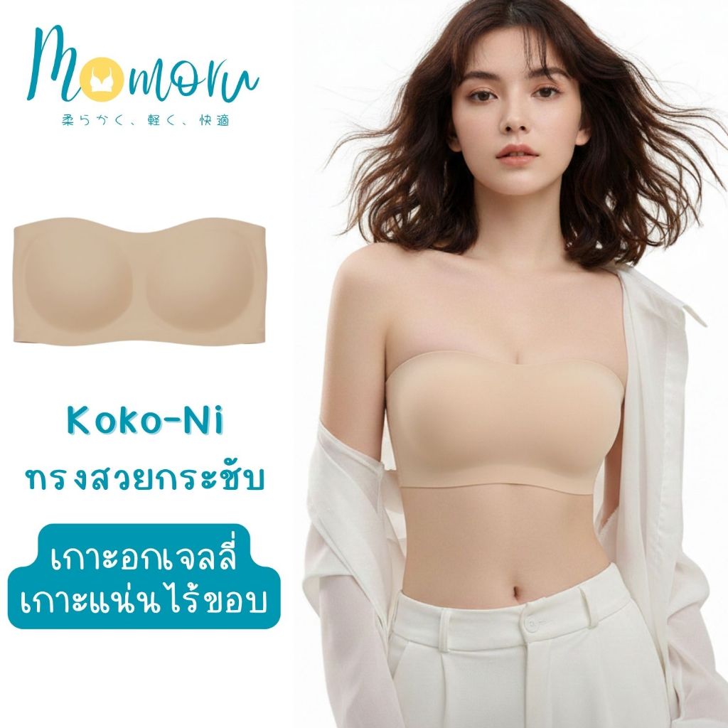 [ใหม]Koko-Ni (โคโค่นิ) บราเกาะอกเจลลี่ ไร้ขอบ ไร้โครง เกาะแน่นไม่หลุด ทรงสวยกระชับ ใส่สบายระดับพรีเมียม (รอบอก 30-42")