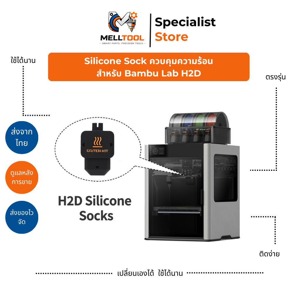 Silicone Sock สำหรับ Bambu Lab H2D | ซิลิโคนครอบ Hotend| อะไหล่ 3D Printer | ส่งจากไทย
