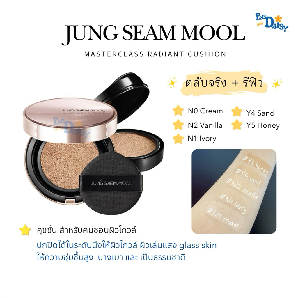 พร้อมส่ง JSM - Masterclass Radiant Cushion คุชชั่นผิวโกวล์