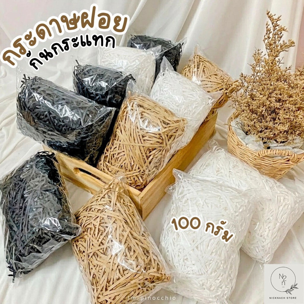 🖤กระดาษฝอยกันกระแทก สายมินิมอล🤎 เส้นเล็กขนาด 3-3.9mm ขนาดบรรจุ 50,100 กรัม🤍