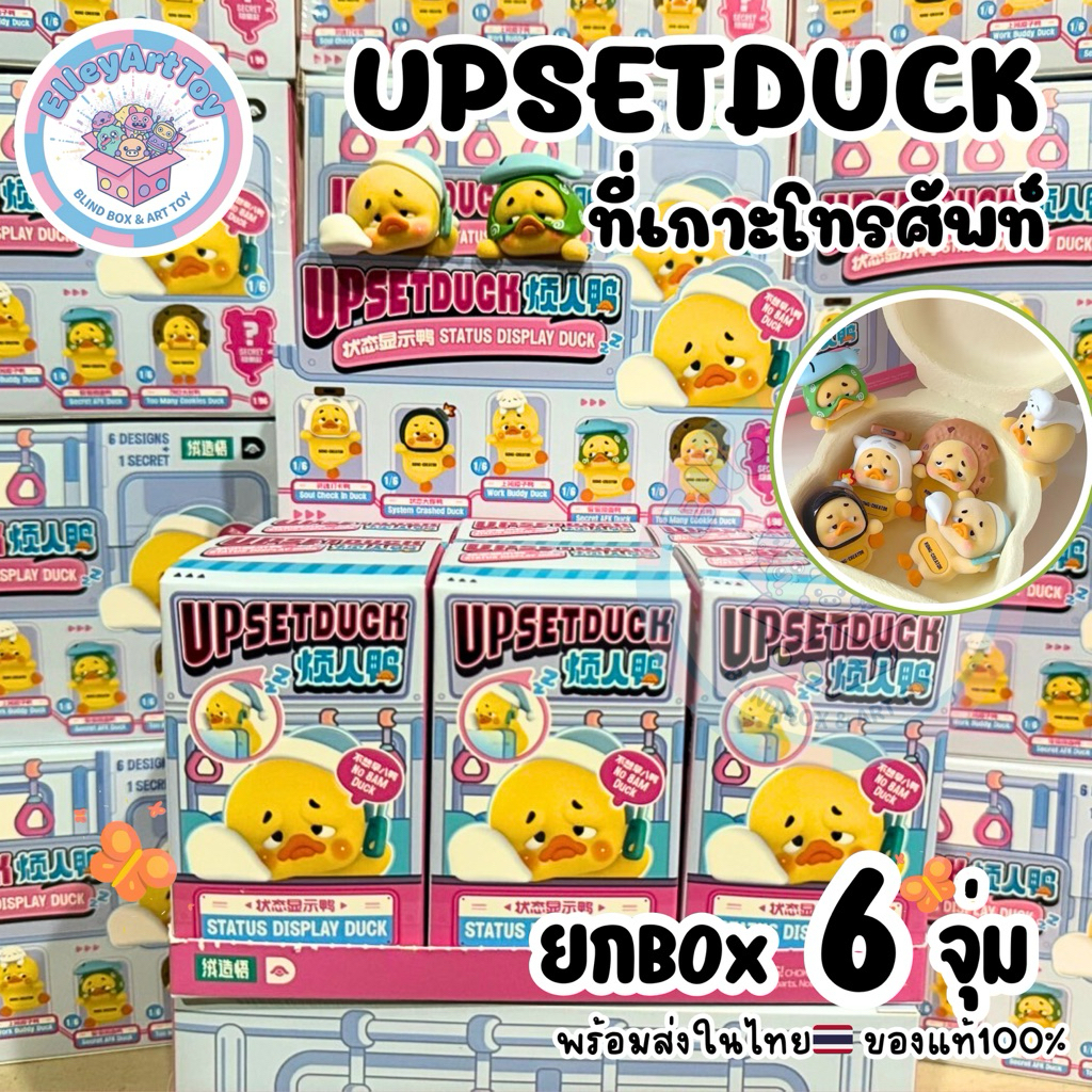 พร้อมส่งในไทย🇹🇭 ยกBOX 6จุ่ม UPSET DUCK ตัวเกาะโทรศัพท์ ที่ติดโทรศัพท์
