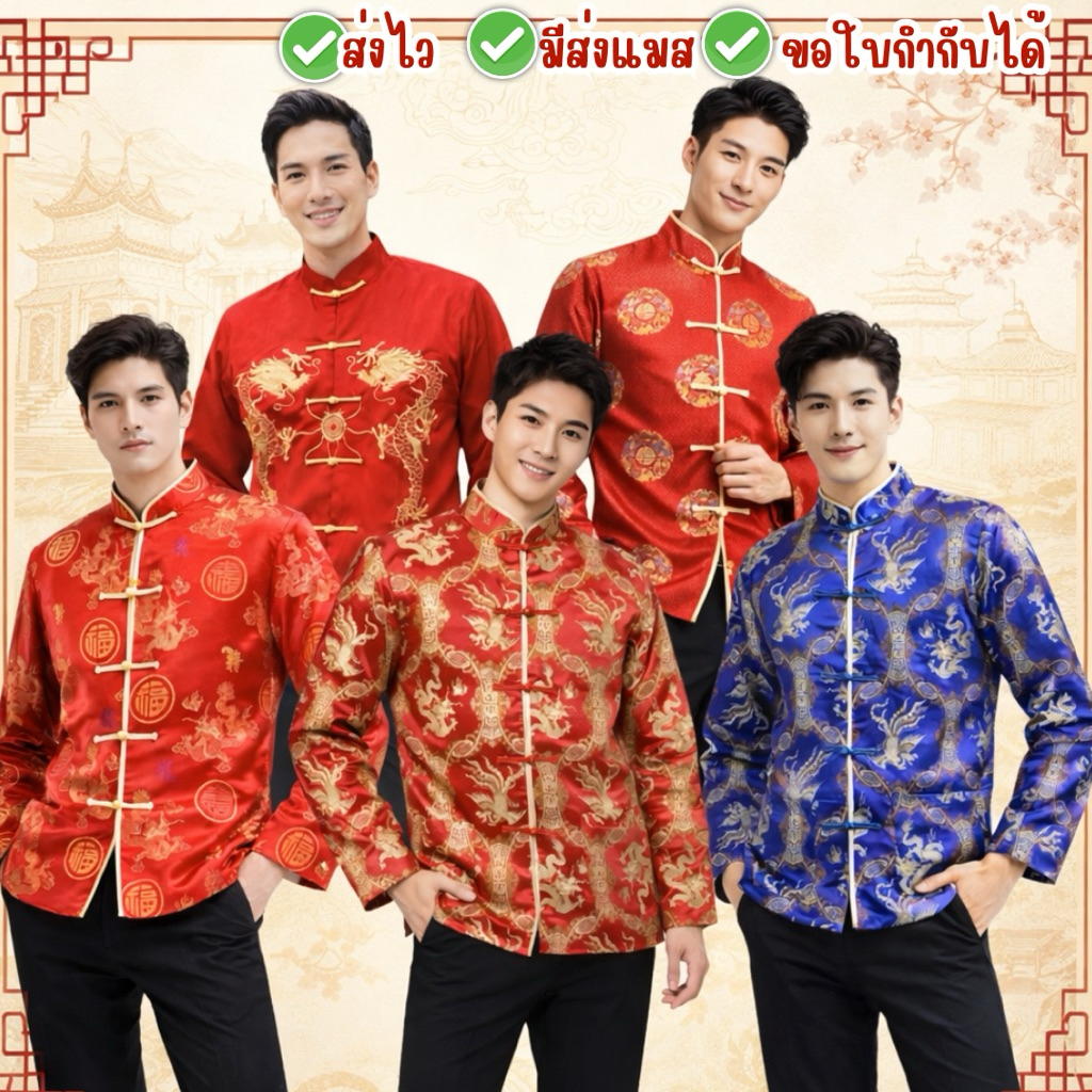 ⛩พร้อมส่งจากไทย⛩ เสื้อตรุษจีน เสื้อจีนผู้ชาย  เสื้อเจ้าสัว ฮ่องเต้ ตรุษจีน ผ้าไหมจีน มีซับใน